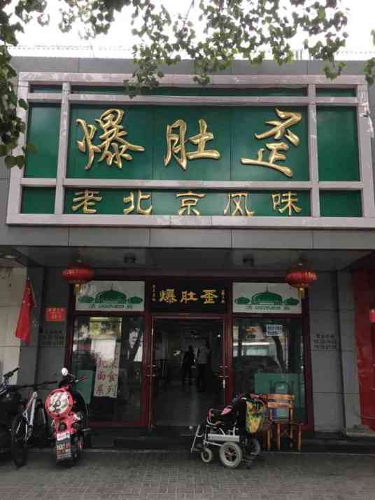 爆肚歪（幸福大街店）