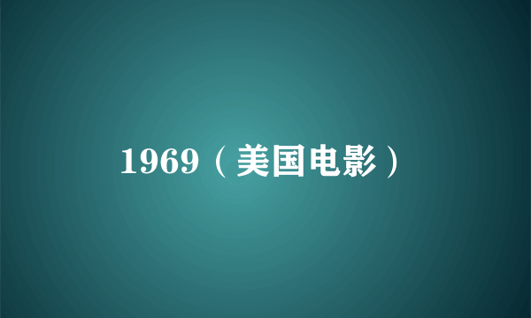 1969（美国电影）