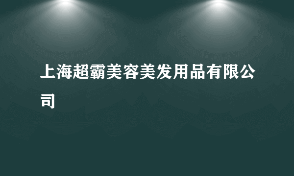 上海超霸美容美发用品有限公司