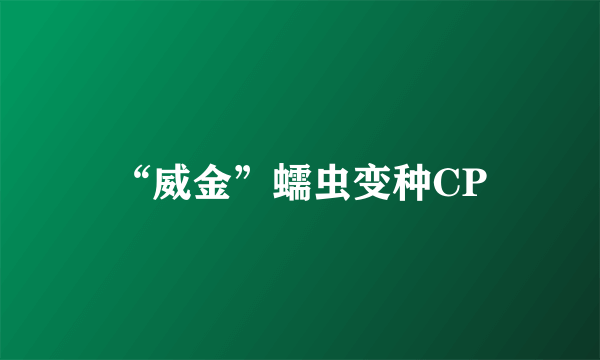 “威金”蠕虫变种CP