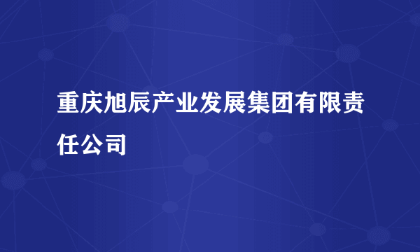 重庆旭辰产业发展集团有限责任公司