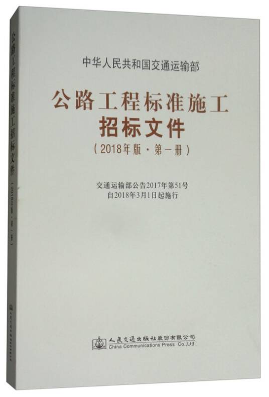 公路工程标准施工招标文件（2018年版·第一册）（2018年人民交通出版社出版的图书）