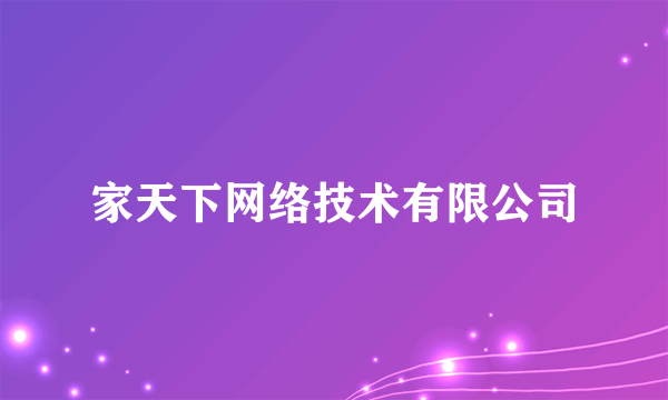 家天下网络技术有限公司