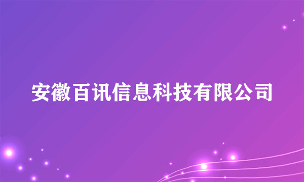 安徽百讯信息科技有限公司