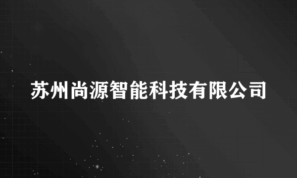 苏州尚源智能科技有限公司