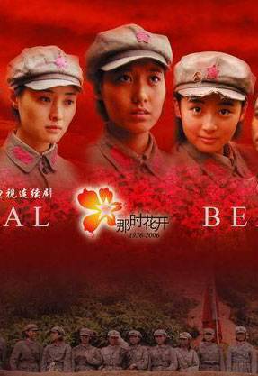 那时花开（2007年高露、果静林等主演的电视剧）