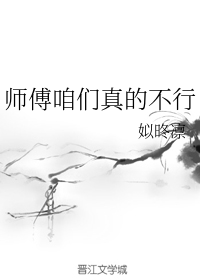 师傅咱们真的不行