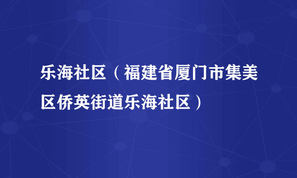 乐海社区（福建省厦门市集美区侨英街道乐海社区）