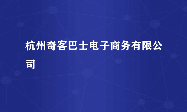 杭州奇客巴士电子商务有限公司