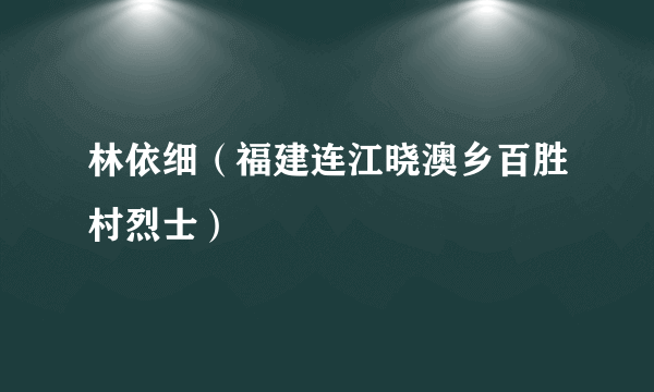 林依细（福建连江晓澳乡百胜村烈士）