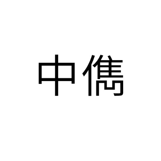 中儁