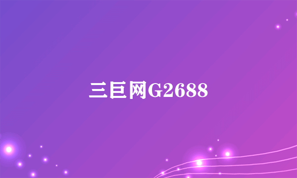 三巨网G2688