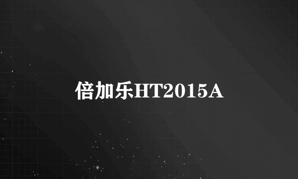 倍加乐HT2015A