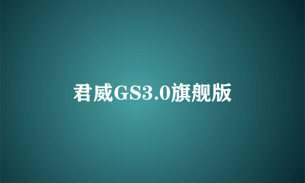 君威GS3.0旗舰版