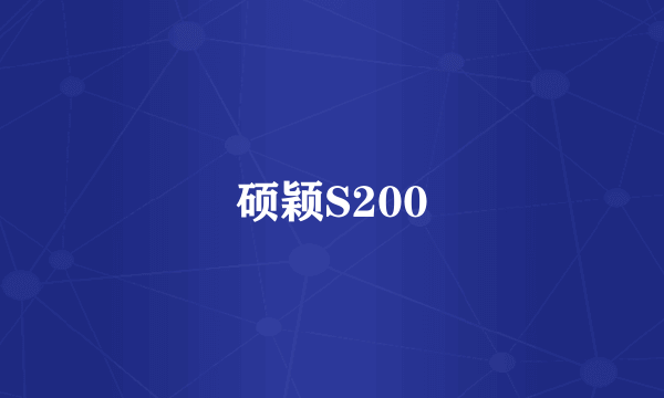 硕颖S200