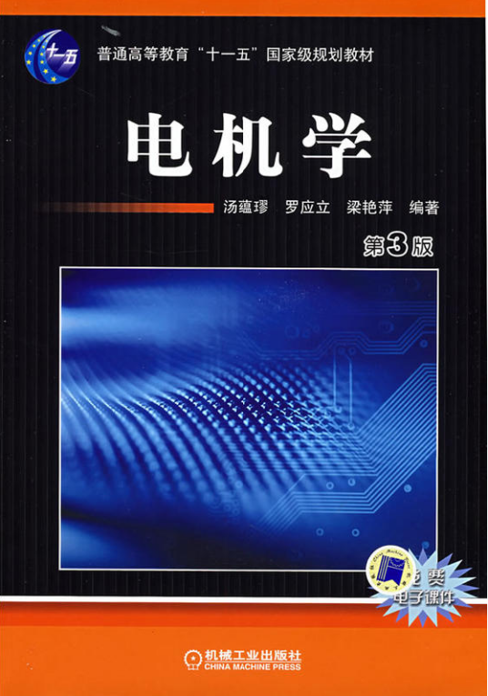 电机学（2008年机械工业出版社出版的图书）