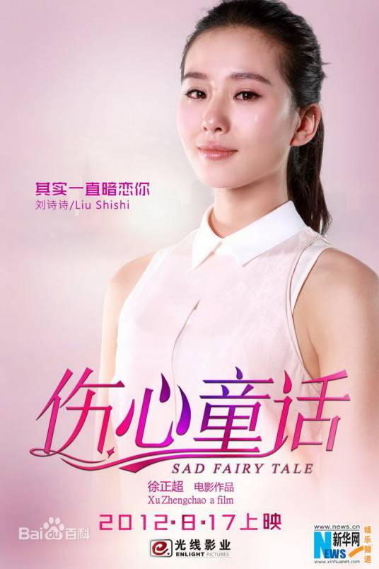 杨佳（电影《伤心童话》女主角）