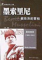 墨索里尼——被处决的首相