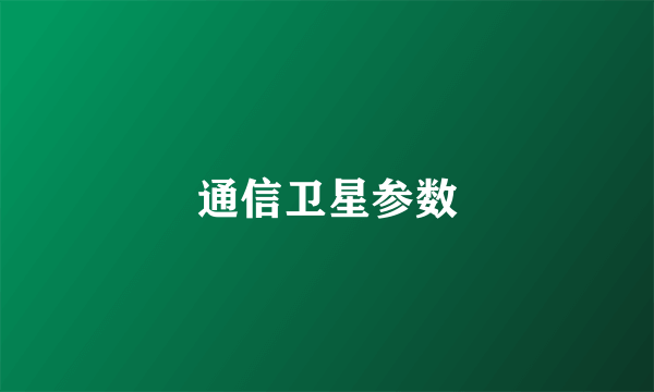 通信卫星参数