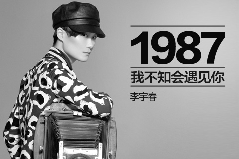 1987我不知会遇见你（李宇春2014年专辑）