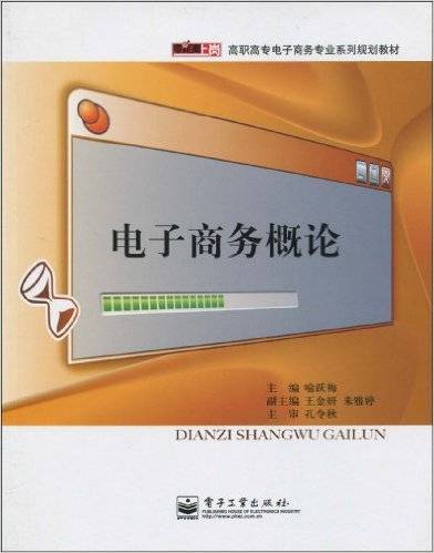 电子商务概论（2010年电子工业出版社出版的图书）