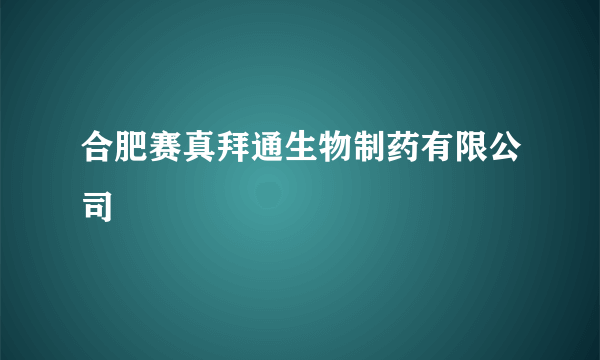 合肥赛真拜通生物制药有限公司