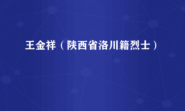 王金祥（陕西省洛川籍烈士）