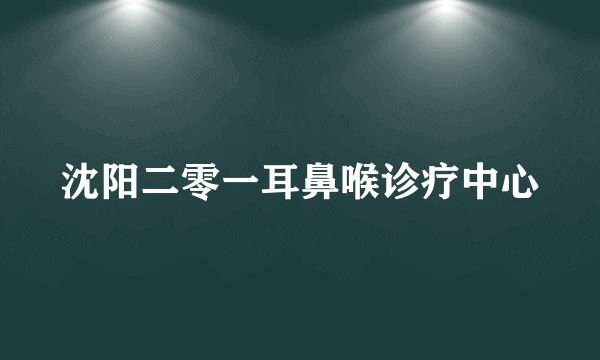 沈阳二零一耳鼻喉诊疗中心