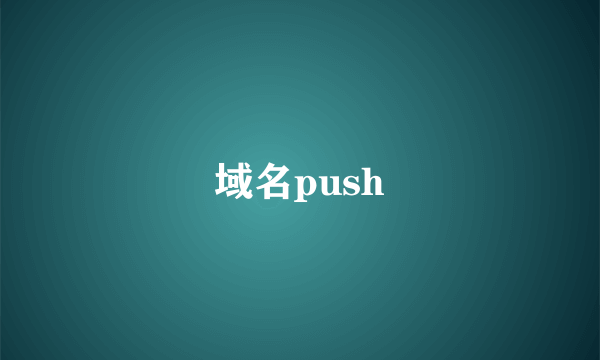 域名push