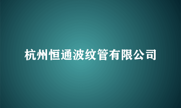 杭州恒通波纹管有限公司