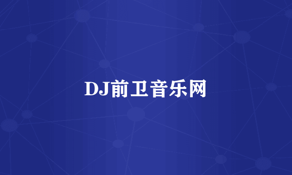 DJ前卫音乐网