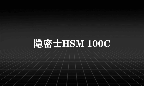 隐密士HSM 100C