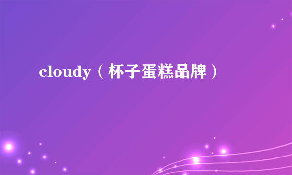 cloudy（杯子蛋糕品牌）