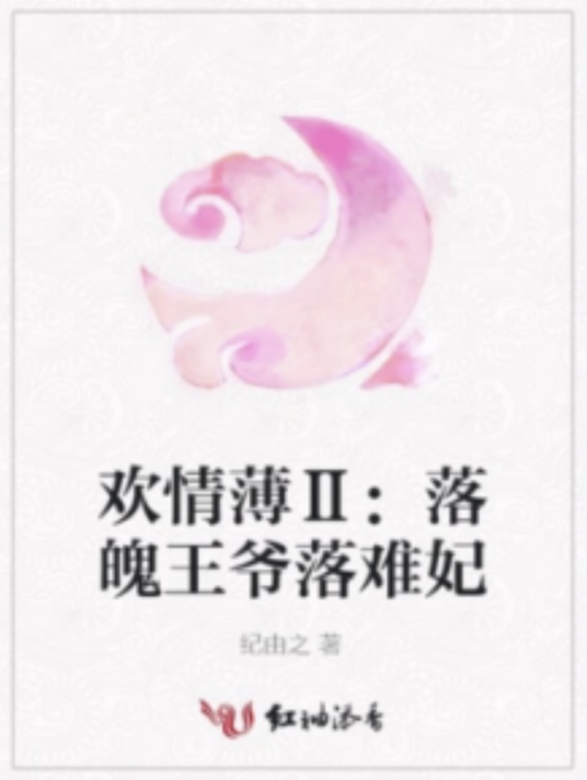 欢情薄Ⅱ：落魄王爷落难妃