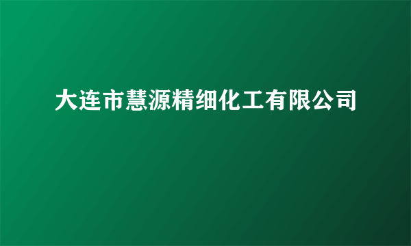 大连市慧源精细化工有限公司