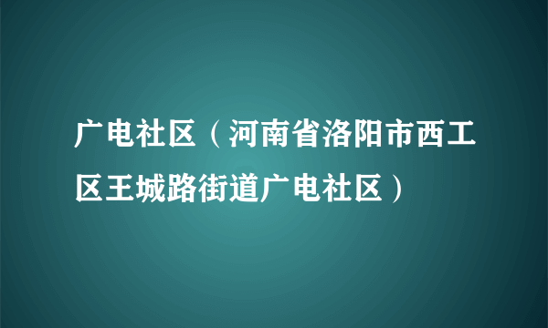 广电社区（河南省洛阳市西工区王城路街道广电社区）