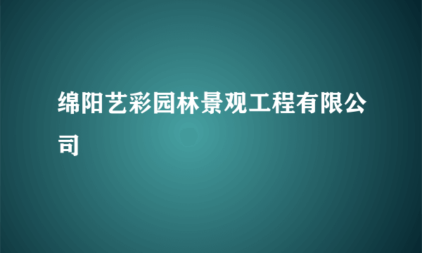 绵阳艺彩园林景观工程有限公司