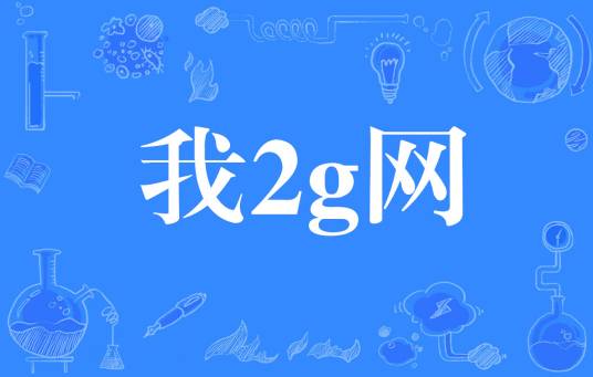 我2g网