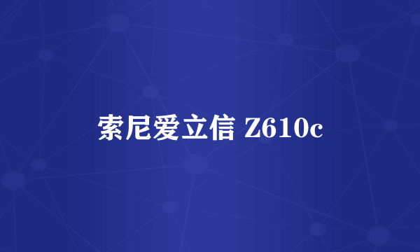 索尼爱立信 Z610c