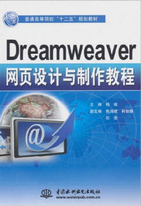 Dreamweaver网页设计与制作教程（2011年中国水利水电出版社出版的图书）