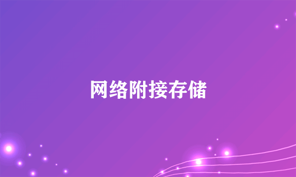 网络附接存储