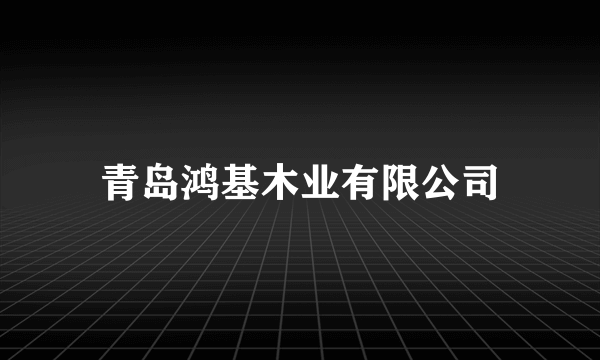 青岛鸿基木业有限公司