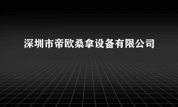 深圳市帝欧桑拿设备有限公司