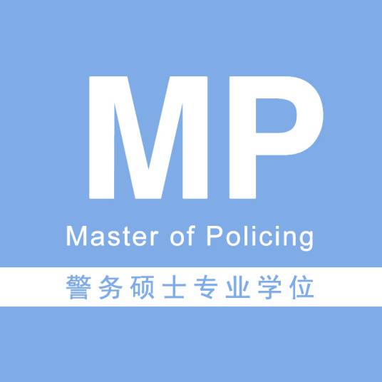 警务硕士