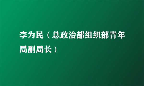 李为民（总政治部组织部青年局副局长）