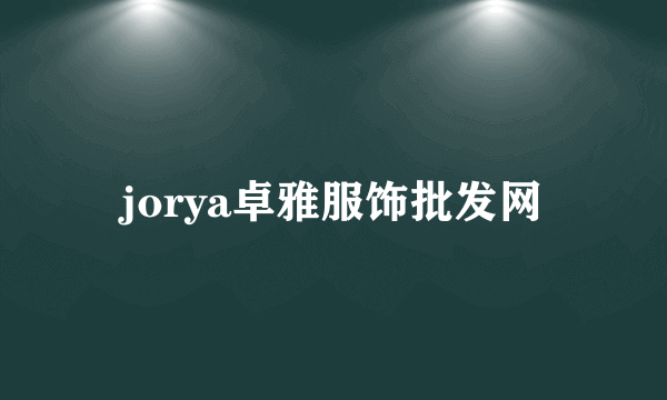 jorya卓雅服饰批发网