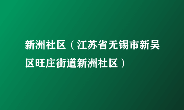 新洲社区（江苏省无锡市新吴区旺庄街道新洲社区）