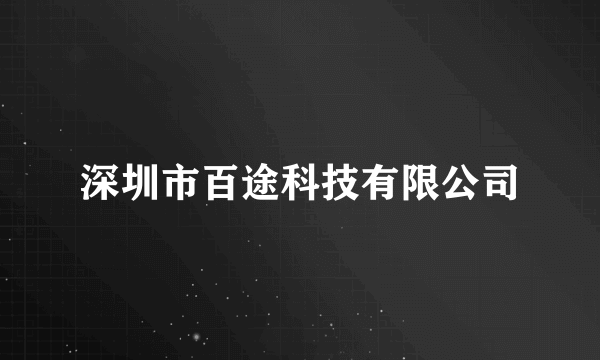 深圳市百途科技有限公司