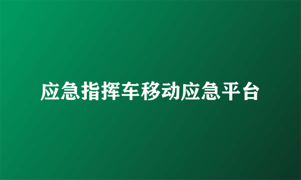 应急指挥车移动应急平台