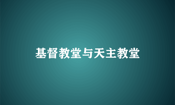 基督教堂与天主教堂